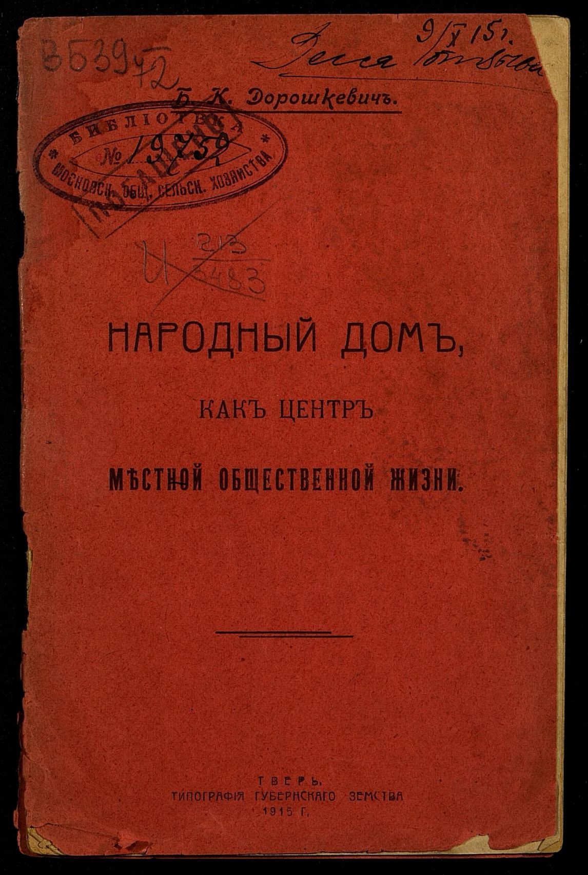 ГПИБ | Дорошкевич Б. К. Народный Дом, как центр местной общественной жизни.  - Тверь, 1915.