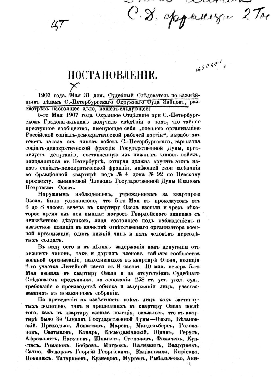 ГПИБ | Постановление от 1907 года, мая 31 дня... [о производстве обыска и  задержании лиц, участвующих в незаконном собрании членов тайного сообщества  военной организации 