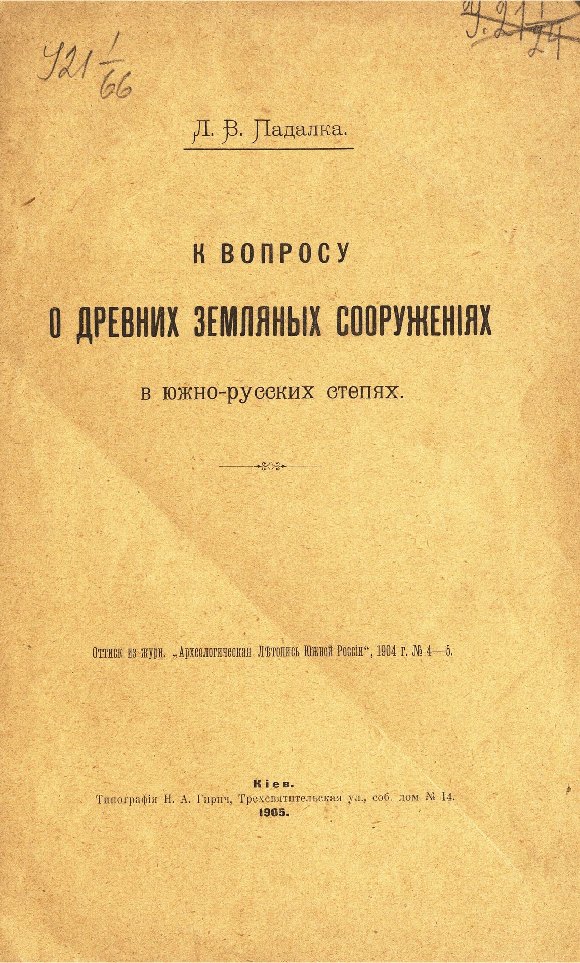 ГПИБ | Падалка Л. В. К вопросу о древних земляных сооружениях в  южно-русских степях. - Киев, 1905.