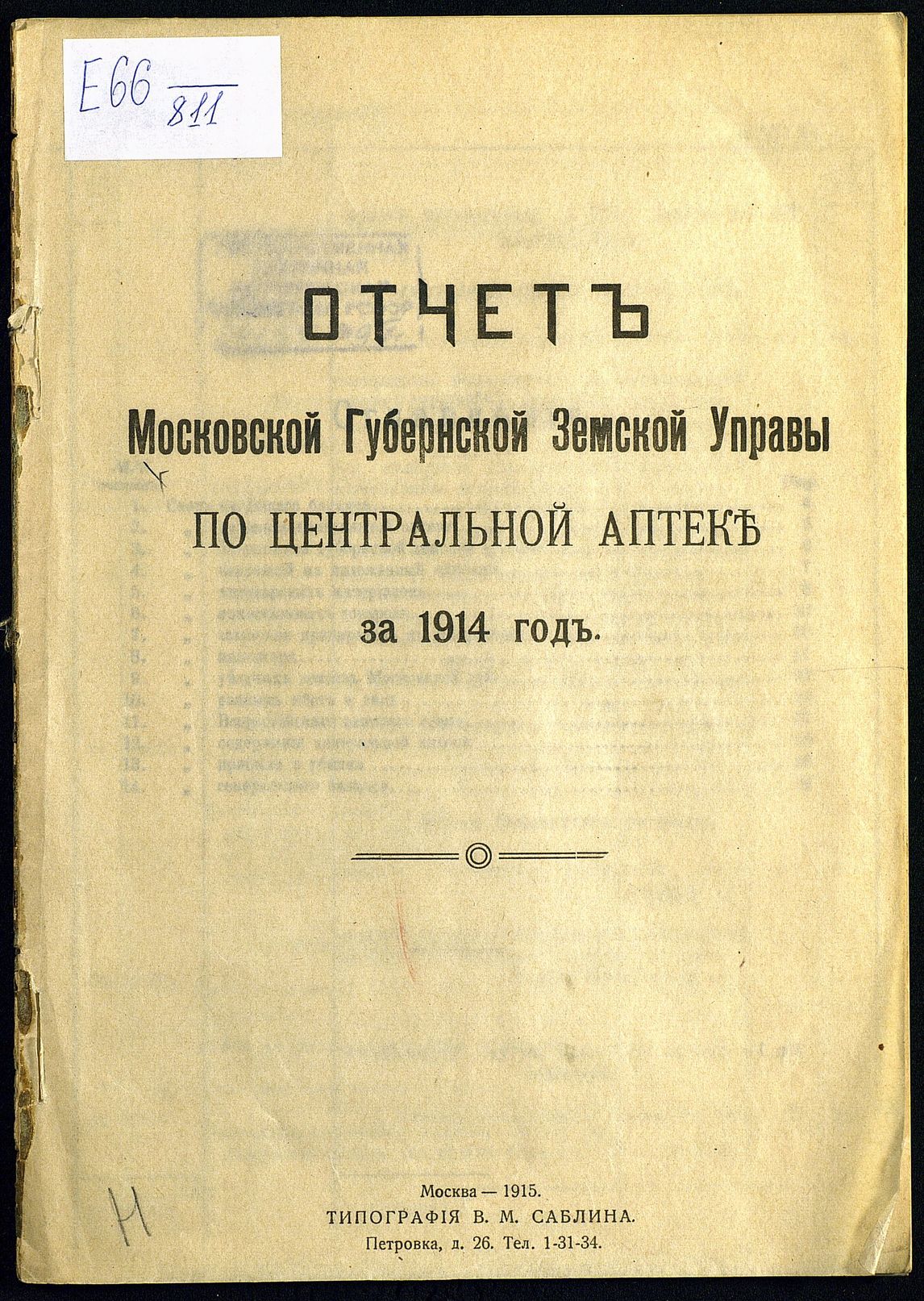 ГПИБ | Московская губернская земская управа. Отчет Московской губернской  земской управы по центральной аптеке за 1914 год. - М. : [Б. и.], 1915.