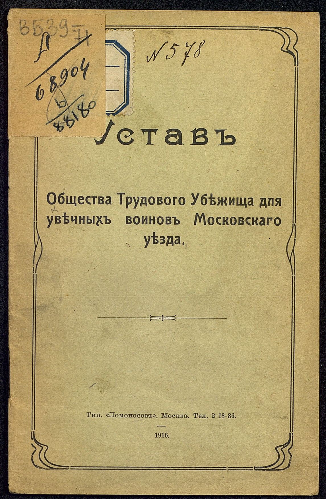 ГПИБ | Устав Общества трудового убежища для увечных воинов Московского  уезда. - М., 1916.