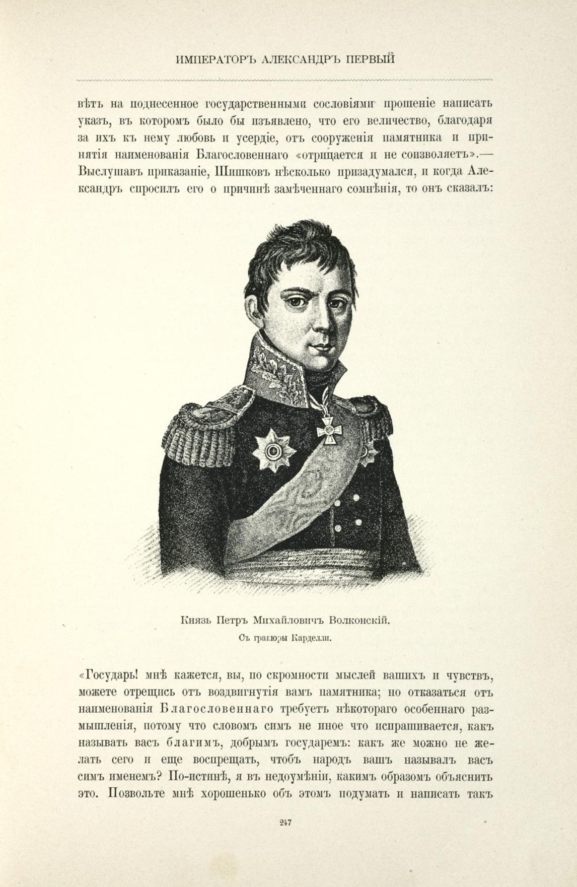 Петр Волконский Император Александр 1