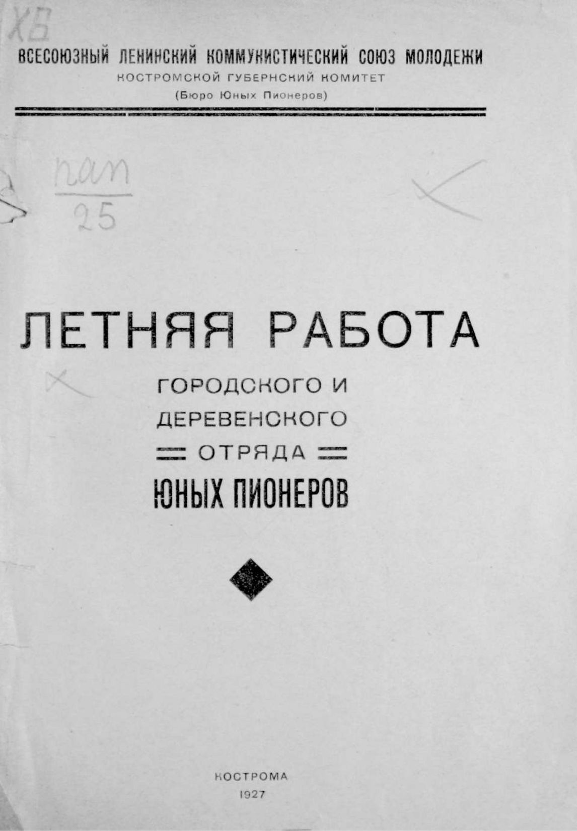 ГПИБ | Летняя работа городского и деревенского отряда юных пионеров. -  Кострома, 1927.