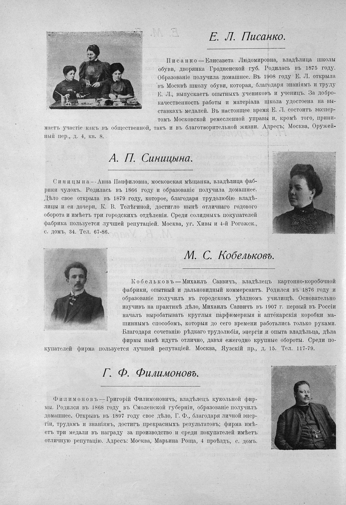 ГПИБ | Писанко Елизавета Людомировна ; Синицына Анна Панфиловна ; Кобельков  Михаил Саввич ; Филимонов Григорий Филимонович