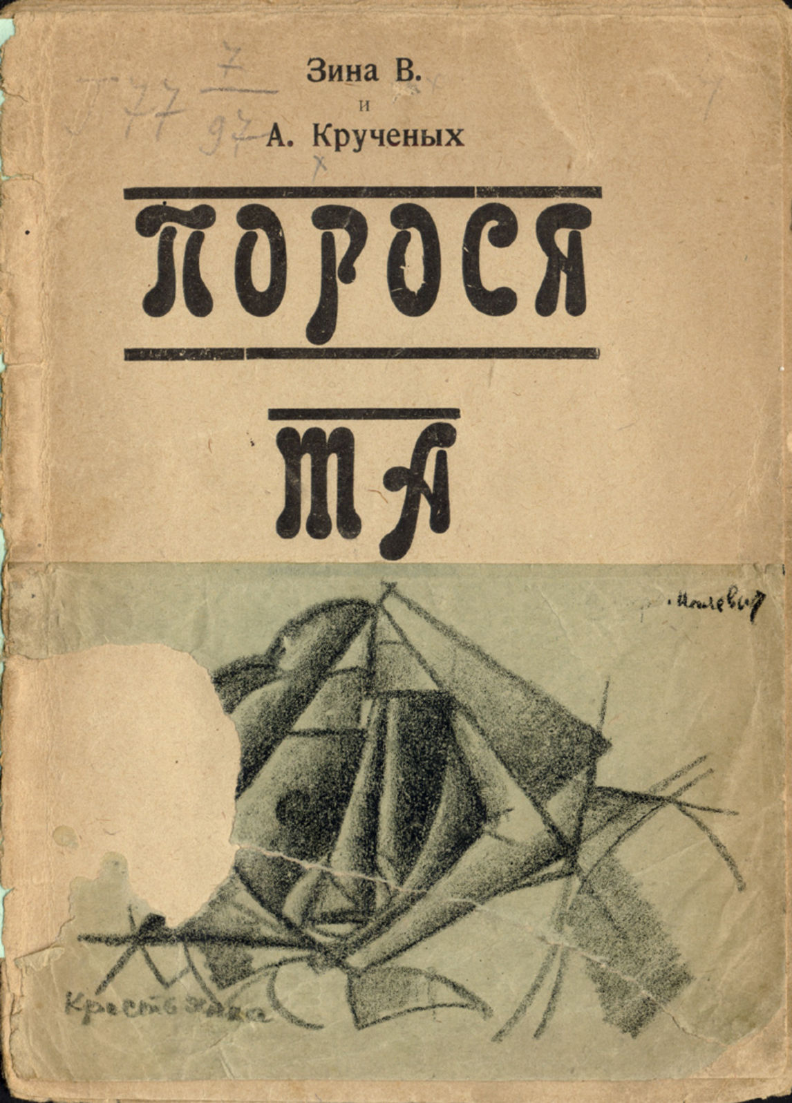 ГПИБ | Крученых А. Е. Поросята. - СПб., 1913.