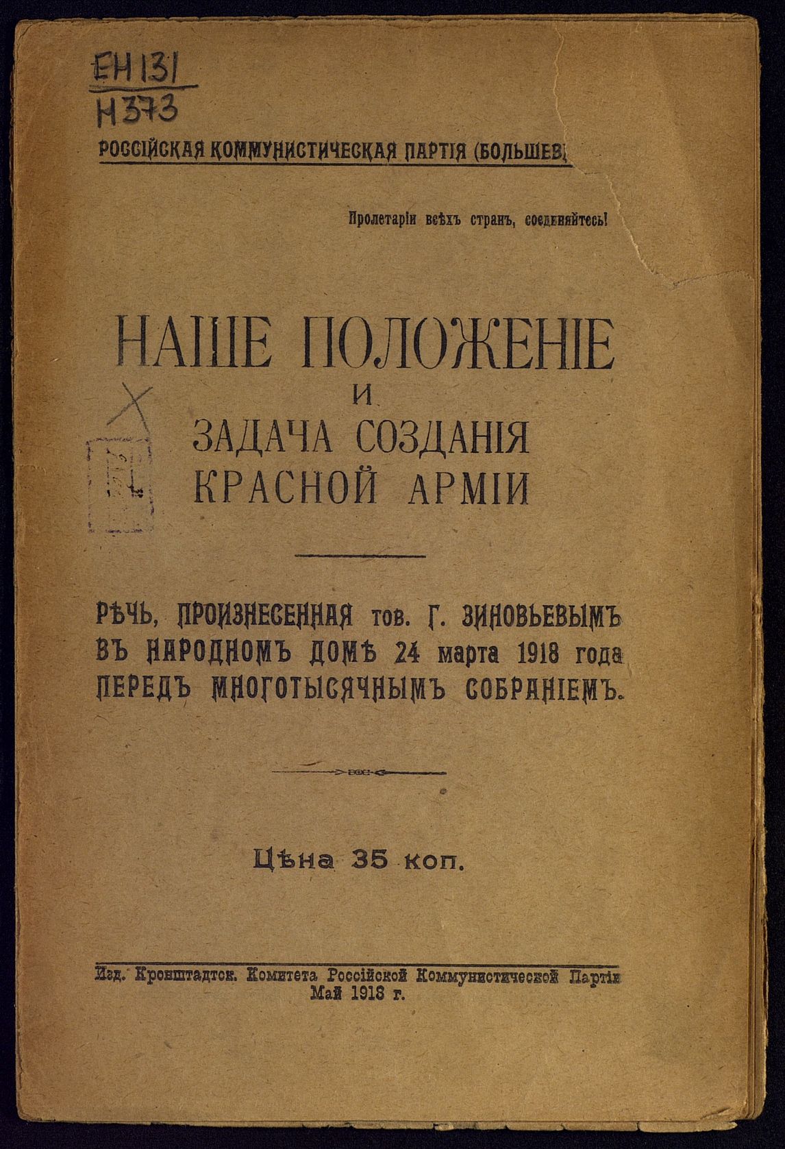 ГПИБ | Зиновьев Г. Е. Наше положение и задача создания Красной Армии :  речь, произнесенная тов. Зиновьевым в 