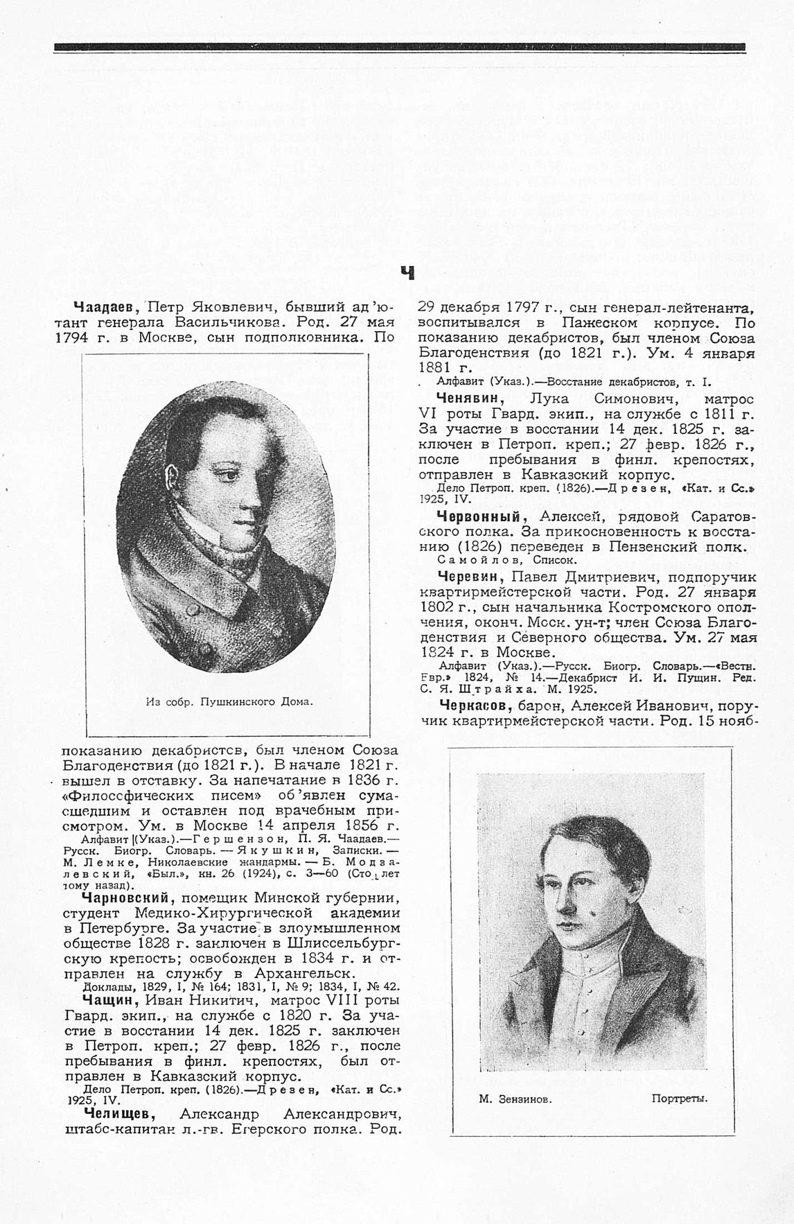 ГПИБ | Чаадаев Петр Яковлевич, адьютант ; Черкасов Алексей Иванович, Барон,  подпоручик