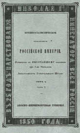 Т. 1, ч. 3 : Абоско-Биернеборгская губерния. - 1850.