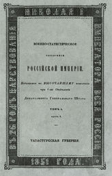 Т. 1, ч. 4 : Тавастгусская губерния. - 1851.