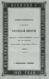 Т. 1, ч. 5 : С. Михельская губерния. - 1851.