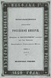 Т. 1, ч. 6 : Выборгская губерния. - 1850.