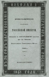 Т. 1, ч. 7 : Нюландская губерния. - 1851.
