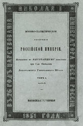 Т. 1, ч. 8 : Вазаская губерния. - 1851.