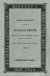 Т. 2, ч. 1 : Архангельская губерния. - 1853.