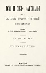 Вып. 1 : Рузская десятина. - 1881.