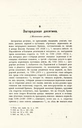 [Вып. 3] В : Загородская десятина. - 1881