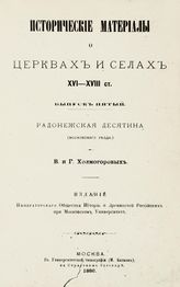 Вып. 5 : Радонежская десятина (Московского уезда). - 1886.