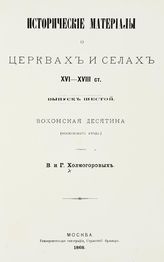 Вып. 6 : Вохонская десятина (Московского уезда). - 1888.