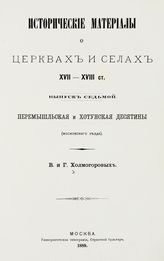 Вып. 7 : Перемышльская и Хотунская десятины (Московского уезда). - 1889.