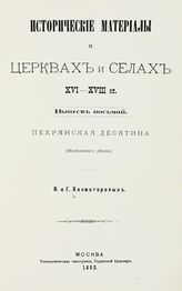 Вып. 8 : Пехрянская десятина (Московского уезда). - 1892.