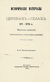 Вып. 9 : Волоколамская и Серпуховская десятины (Московской губернии). - 1896.