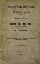Вып. 10 : Можайская десятина (Московского уезда). - 1901.