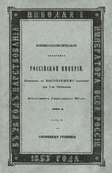 Т. 2, ч. 2 : Олонецкая губерния. - 1853.