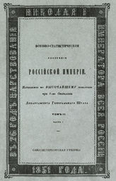 Т. 3 : Северо-Западные губернии : Ч. 1-3. - 1849-1852.