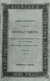 Т. 3, ч. 2 : Псковская губерния. - 1852.