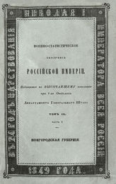 Т. 3, ч. 3 : Новгородская губерния. - 1849.