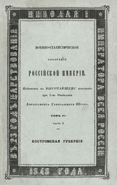 Ч. 3 : Костромская губерния. - 1848.