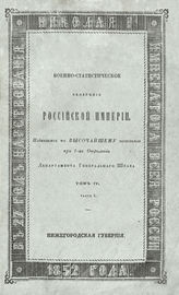 Ч. 4 : Нижегородская губерния. - 1852.