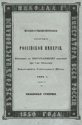 Т. 5 : Низовые Приволжские губернии : Ч. 1-5. - 1850-1853.