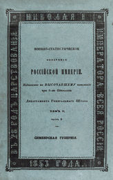 Т. 5, ч. 2 : Симбирская губерния. - 1853.