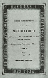 Т. 5, ч. 3 : Самарская губерния. - 1853.