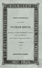 Т. 5, ч. 4 : Саратовская губерния. - 1852.