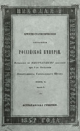 Т. 5, ч. 5 : Астраханская губерния. - 1852.