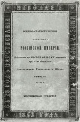 Т. 6, ч. 1 : Московская губерния. - 1853. 