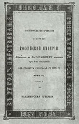 Т. 6, ч. 2 : Владимирская губерния. - 1852.