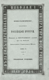 Т. 6, Ч. 3 : Рязанская губерния. - 1848.
