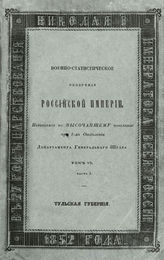 Т. 6, Ч. 4 : Тульская губерния. - 1852.