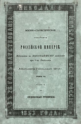 Т. 6, Ч. 5 : Орловская губерния. - 1853.