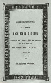 Т. 6, Ч. 6 : Калужская губерния. - 1849.