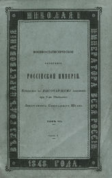 Т. 7, ч. 1 : [Курляндская губерния]. - 1848.