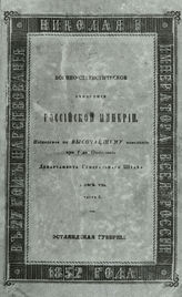 Т. 7, ч. 3 : Эстляндская губерния. - 1852.