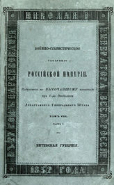 Т. 8 : Белорусские губернии : Ч. 1-3. - 1848-1852.