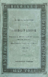 Т. 8, ч. 2 : Смоленская губерния. - 1852.