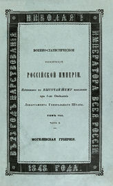 Т. 8, ч. 3 : Могилевская губерния. - 1848.