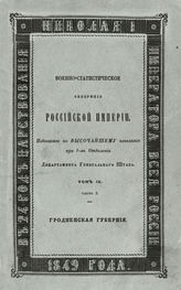 Т. 9 : Западные губернии : Ч. 1-4. - 1848-1849.