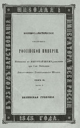 Т. 9, ч. 2 : Виленская губерния. - 1848.